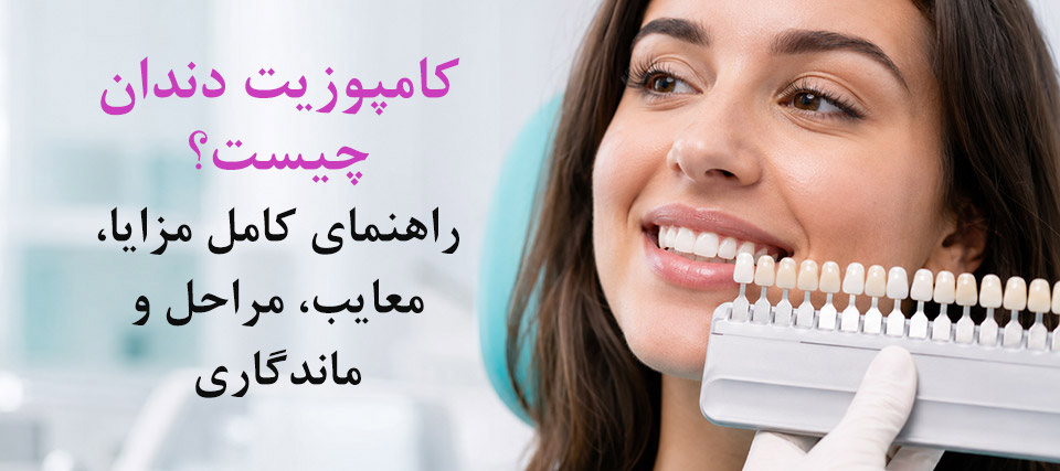 کامپوزیت دندان چیست؟ مزایا، معایب، مراحل و ماندگاری