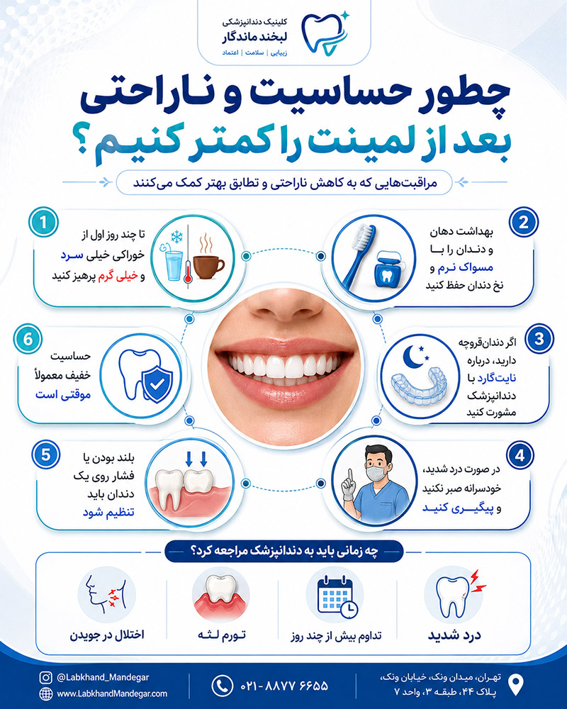چگونه درد و حساسیت بعد از لمینت را کمتر کنیم؟