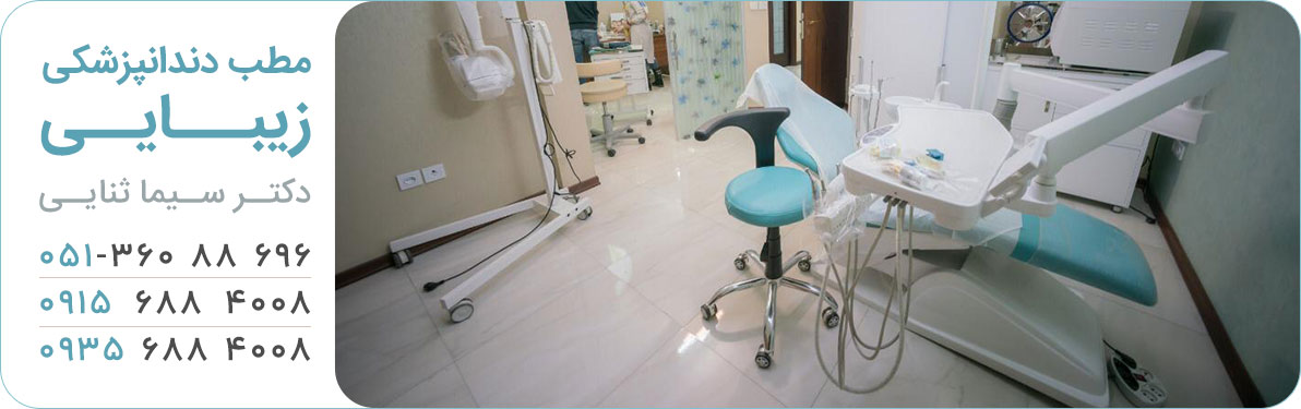 مطب دندانپزشکی دکتر ثنایی