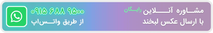 مشاوره آنلاین رایگان زیبایی دندان از طریق واتس اپ 09156889500