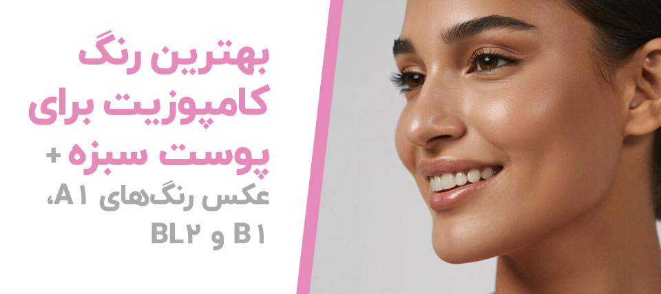 بهترین رنگ کامپوزیت برای پوست سبزه