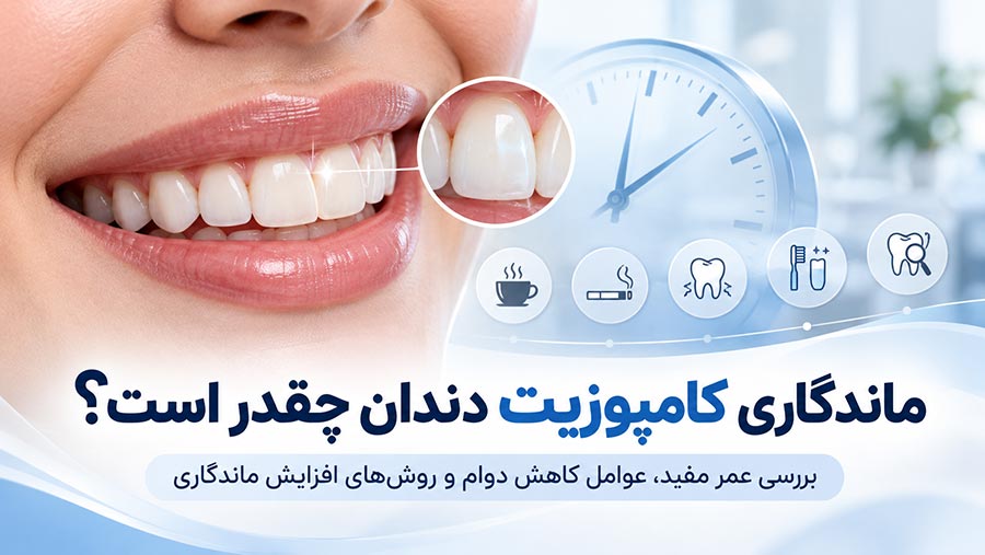 بررسی ماندگاری کامپوزیت دندان در مطب دندانپزشکی